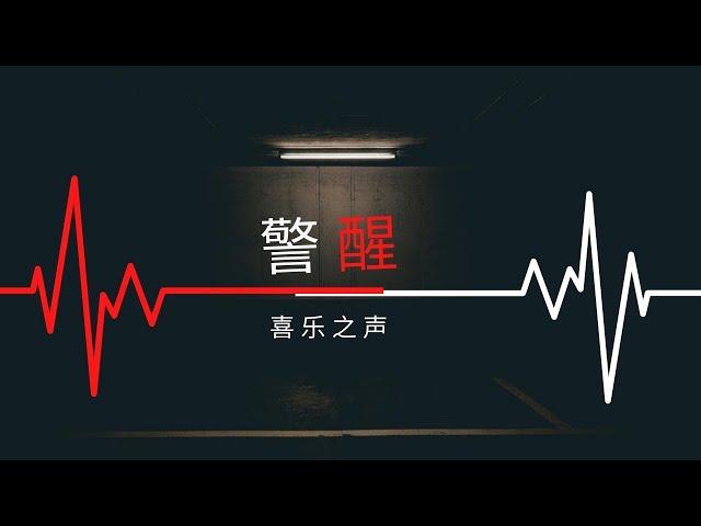 【警醒 Watch and be sober】- 喜乐之声第一迷你专辑