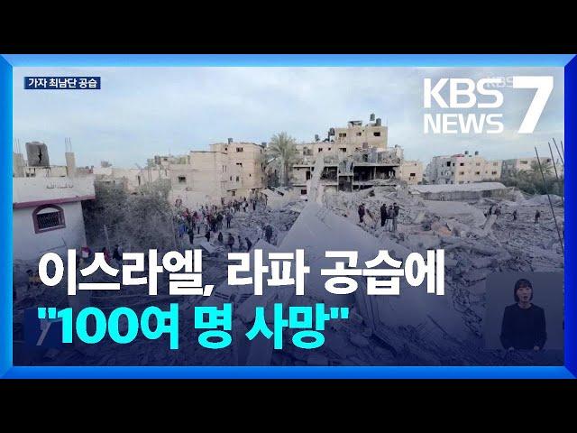 이스라엘, 라파 공습에 “100여 명 사망”…지상전 초읽기 / KBS  2024.02.12.