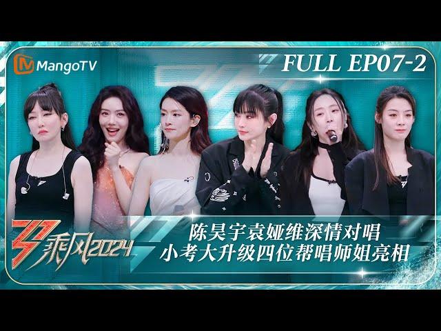 MULTI SUB《乘风2024》EP7-2：陈昊宇袁娅维深情对唱《#愿与愁》谢金燕被保护感动落泪 小考大升级四位帮唱师姐亮相｜Ride The Wind 2024｜MangoTV