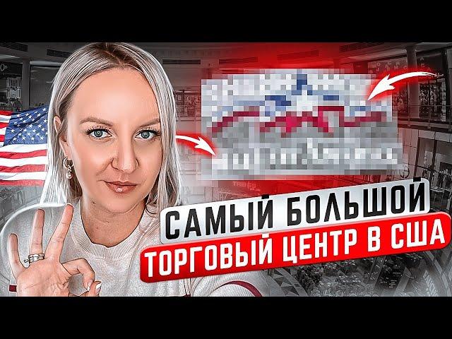 ПУТЕШЕСТВИЕ В ШТАТ МИННЕСОТА: самый большой торговый центр в США, водопад, аттракционы