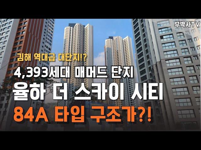 김해 장유 율하 더스카이시티 84A 타입 김해 역대급 4000세대 단지