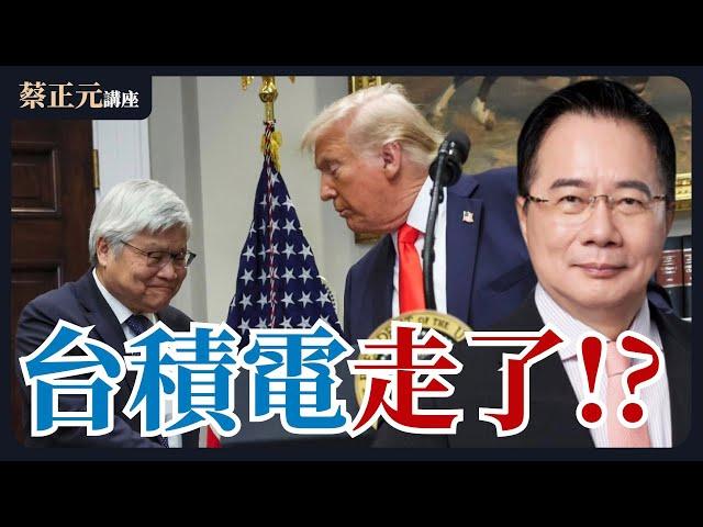 20250305 蔡正元講座 ｜台灣失去籌碼成無用之地？賴清德保不住台積電卻繼續搞罷免？葉元之李有宜談第一線戰況！1200直球對決：平秀琳VS陳昭姿