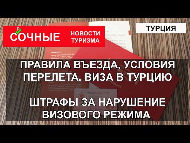 ТУРЦИЯ 2023| Новые правила въезда, условия перелета, виза. Какие штрафы за нарушении визового режима