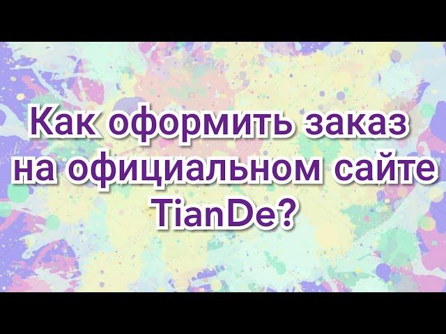 Как оформить заказ на официальном сайте TianDe? (ТианДе)