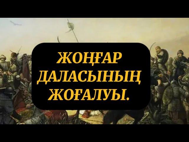 ЖОҢҒАР ДАЛАСЫНЫҢ ЖОҒАЛУЫ. ҚАЛМАҚ ҚАЛАЙ ҚЫРЫЛДЫ?