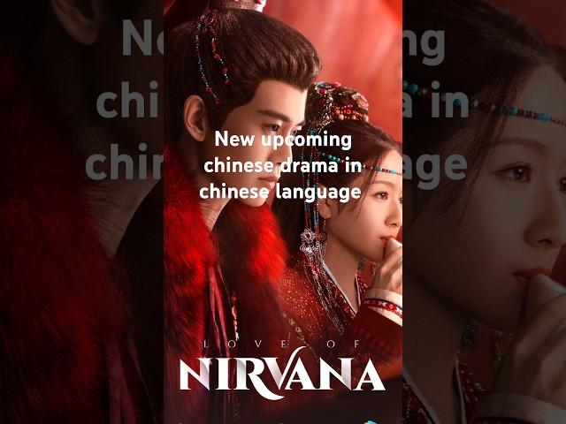 New upcoming chinese drama in chinese language 2024 #chinesedrama #viralshorts