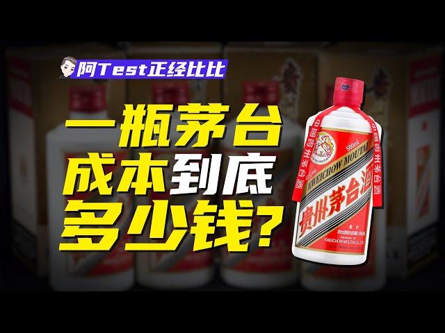 3000一瓶茅臺，錢到底被誰賺了？【阿Test正經比比】