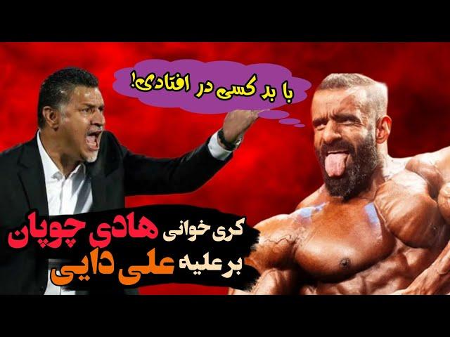 هادی چوپان خودشو محبوب تر از علی دایی خواند!!  بیشترین فالوور در اینستاگرام برای کیه؟! 