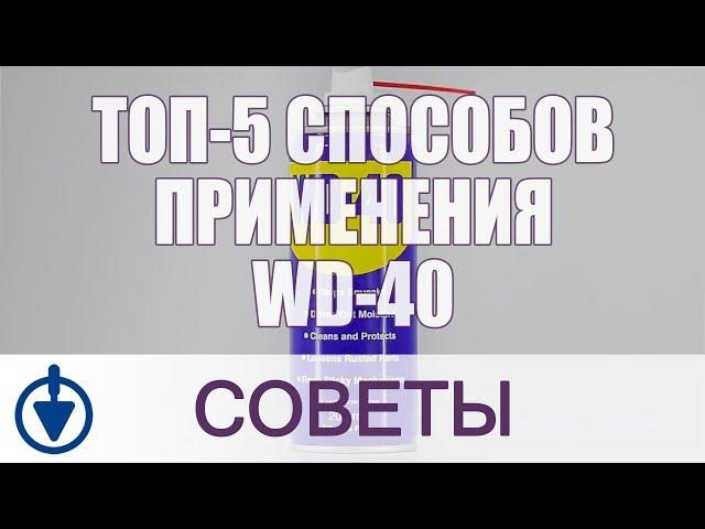 Как пользоваться WD-40? ТОП-5 способов применения