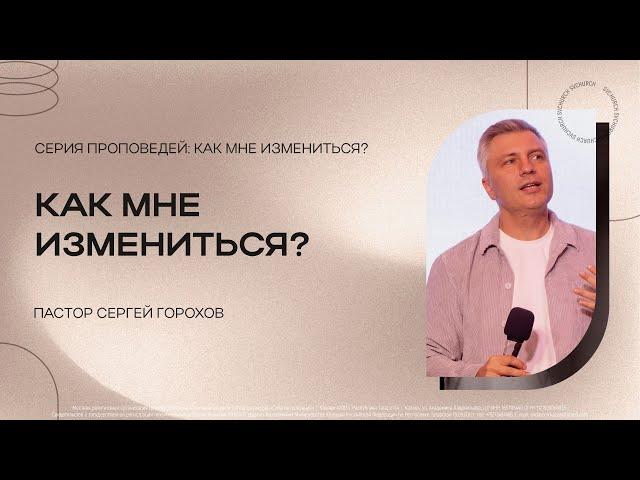 Как мне измениться? | Пастор Сергей Горохов | 01.10.2023