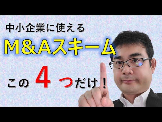 ４つのM&Aスキームを公認会計士が解説！【動画で学ぶM&A】