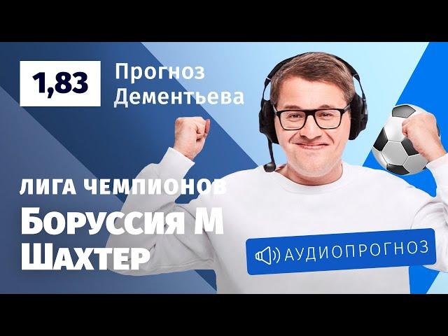 Прогноз и ставка Кирилла Дементьева: «Боруссия» Менхенгладбах – «Шахтер»