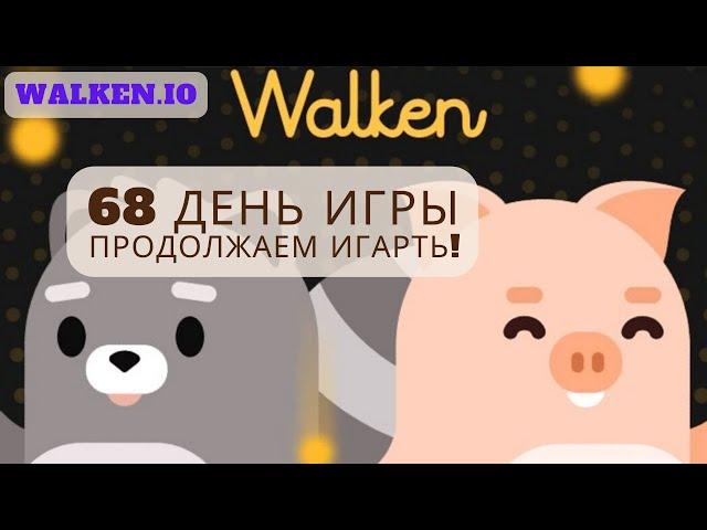 Walken.io (день 68) - Продолжаем играть!