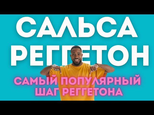 Научитесь танцевать кубинский реггетон «Репарто» с сальсой Тимба Гуачинео.