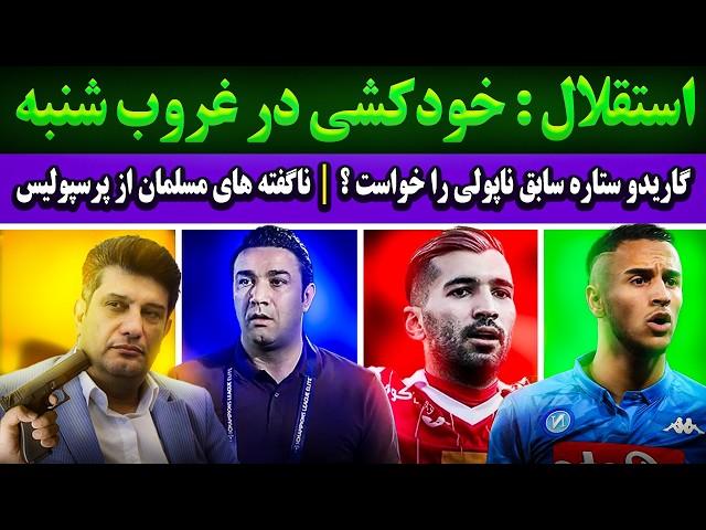 استقلال: خودکشی در غروب شنبه | راز جدایی مسلمان از پرسپولیس | ستاره ناپولی در راه ایران ؟