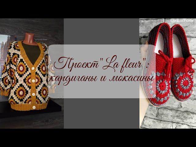 Проект "La fleur" : кардиганы и мокасины