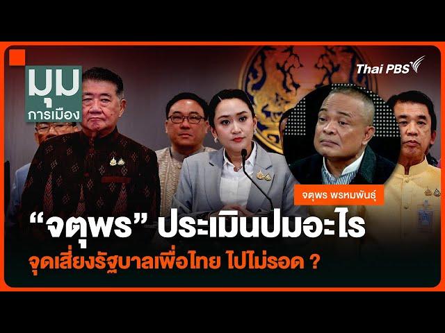 “จตุพร” ประเมินปมอะไร จุดเสี่ยงรัฐบาลเพื่อไทย ไปไม่รอด ? | มุมการเมือง | 9 ธ.ค. 67