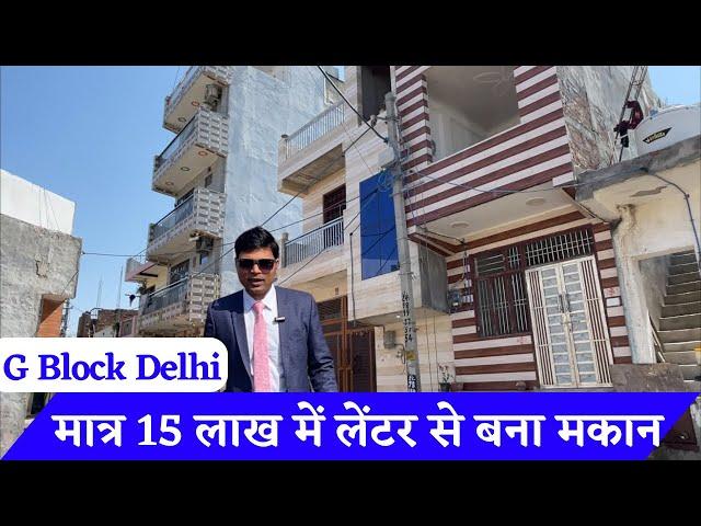 लेंटर से बना मक़ाम 18 फुट गली । दिल्ली की कॉलोनी में Ready to move hose in delhi #मकान #house #home