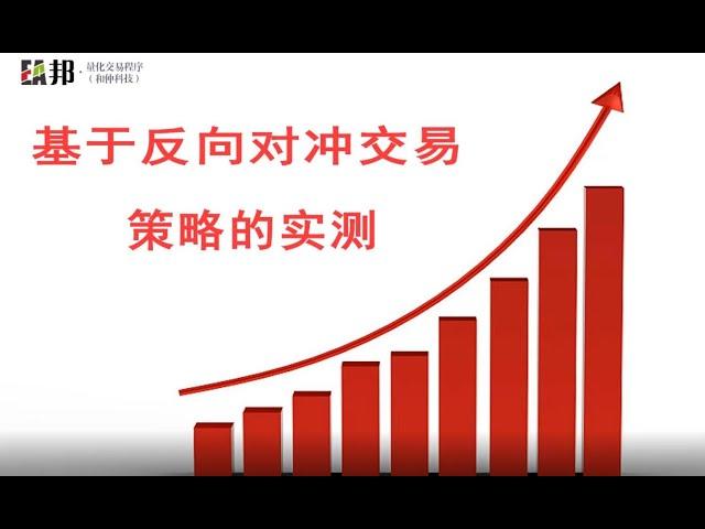 基于反向对冲交易策略的实测