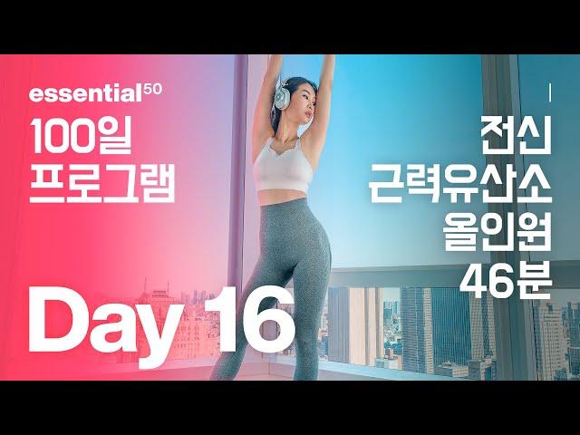 Full Body 46 Min / 전신 근력 유산소 올인원 운동 홈트 / 에센셜50 100일 홈트 프로그램 - Day 16
