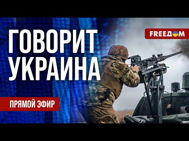 FREEДОМ. Говорит Украина. 1054-й день войны. Прямой эфир