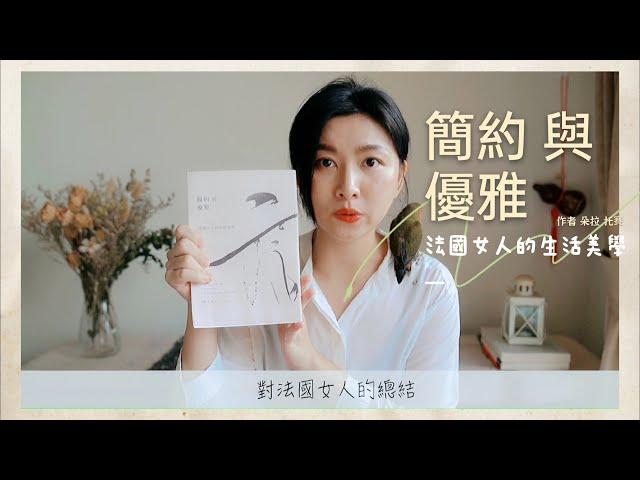 一本書｜04 簡約與優雅：法國女人的生活美學