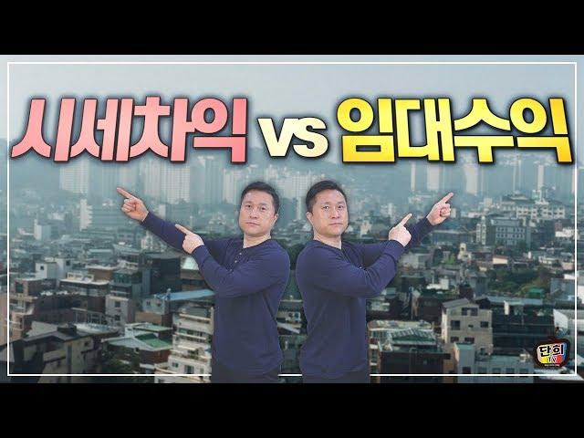 임대수익 vs 시세차익 당신의 선택은? [단희TV]