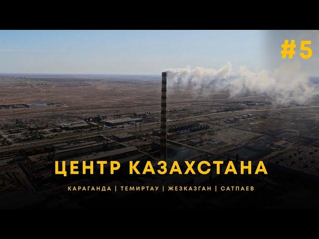 ЭКО- катастрофа!  КАРАГАНДА | ТЕМИРТАУ | ЖЕЗКАЗГАН | САТПАЕВ | UIDE Тур по городам.