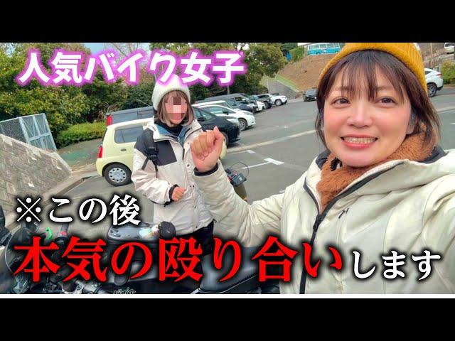 【バイク女子】初めてのツーリングで殴り合いになり、最悪な事態に