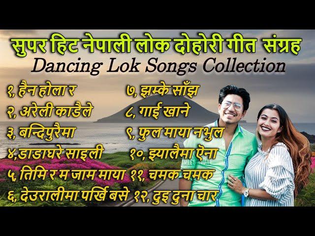 New Nepali Lok Dohori Songs||Shanti Shree/Meksam Khati/ || सुपर हिट नेपाली लोकदोहोरि गितहरु।