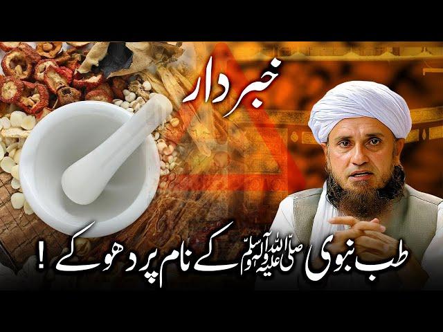 WARNING! Tib e Nabvi ke naam par Fraud! Mufti Tariq Masood طب نبویﷺ کے نام پر دھوکے