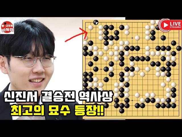 [신진서 결승전 역사상 최고의 묘수 등장] 제13회 춘란배 결승1국 #신진서 vs 탕웨이싱 (2021년 9월13일 경기) #김성룡바둑랩 #바둑