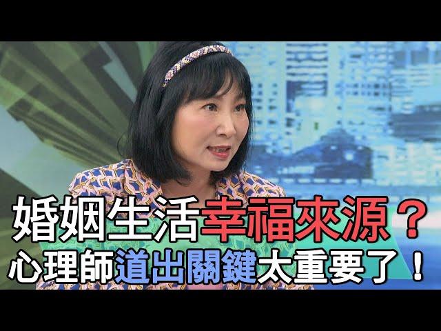 【精華版】婚姻生活幸福來源？心理師道出關鍵太重要了！
