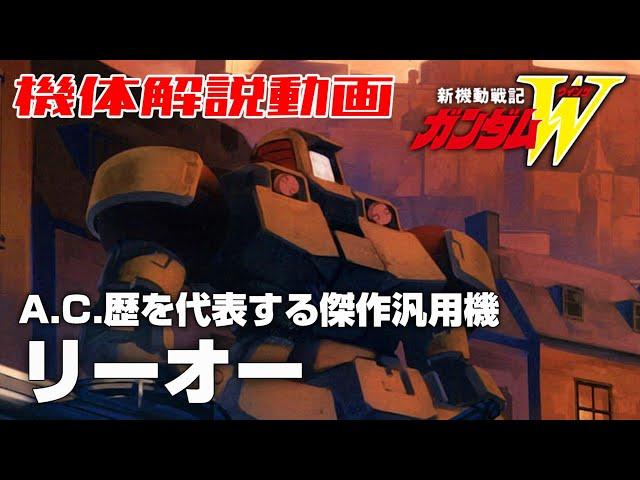 【A.C.歴を代表する傑作汎用機】リーオー【新機動戦記ガンダムW】