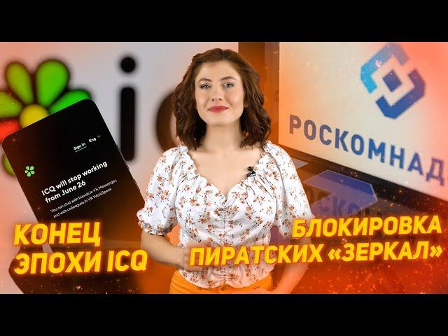 Конец эпохи ICQ. Пиратские сайты будут блокировать быстрее