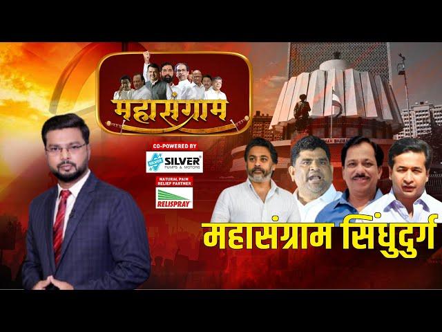 Mahasangram | Sindhudurg | झी 24 तास महासंग्राम तुमच्या शहरात मु. पो. सिंधुदुर्ग Live | Zee24Taas