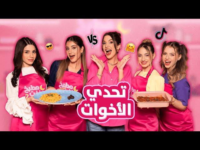 الحلقة الأولى من مطبخ بنفت الموسم الثاني | تحدي الأخوات