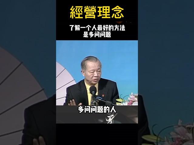 #曾仕強教授  |  了解一個人最好的方法，多問問題 #国学智慧 #shortvideo