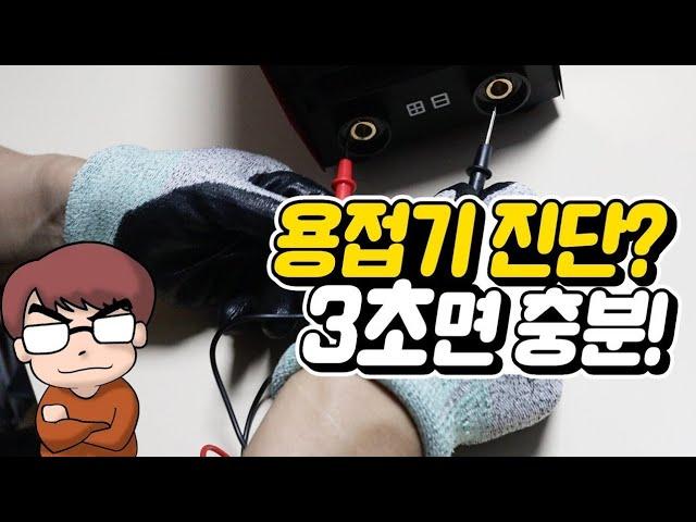 내 용접기가 고장!? 3초 만에 파악하는 방법입니다!!^^