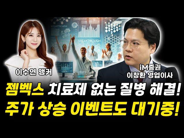 젬백스 치료제 없는 질병 정복 시작! 주가 상승 이벤트 대기중!｜이창환 영업이사 [그로쓰리서치]