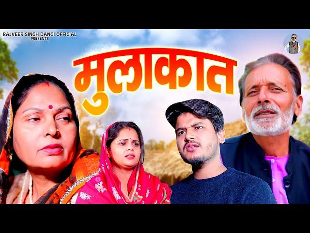 मुलाकात - Rajveer Singh Dangi , Usha Maa , Vvip Aryan - New Movie 2025- Rajveer Singh Dangi Official