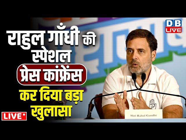 Rahul Gandhi की स्पेशल Press Conference कर दिया बड़ा खुलासा | Rahul Gandhi Speech #dblive