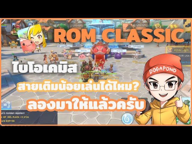 Ragnarok M: Classic - Biochemist ไบโอ สายเติมน้อยเล่นได้ไหม?