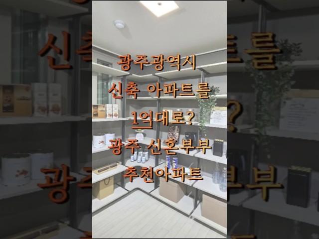 광주 무등산 고운라피네 10년전세 신혼부부추천아파트