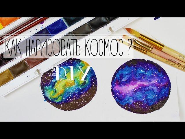 КАК НАРИСОВАТЬ КОСМОС АКВАРЕЛЬЮ | Galaxy watercolor  TonyaDIY