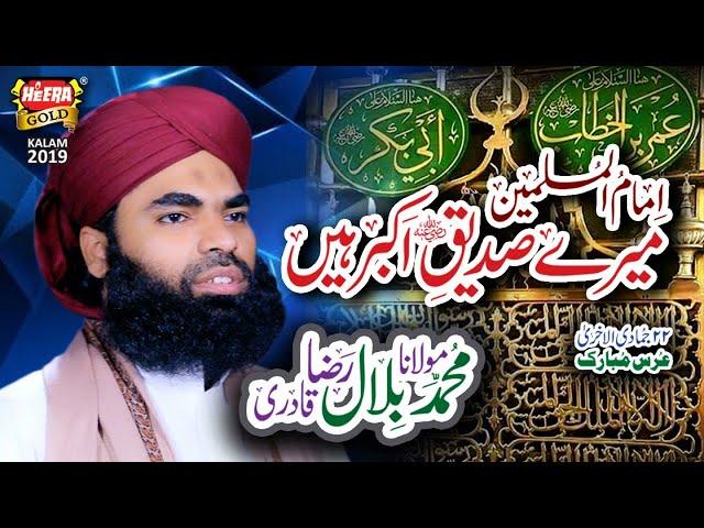 New Kalaam 2019 - Muhammad Bilal Raza Qadri - Merey Siddiq Akbar Hain - Official Video - Heera Gold