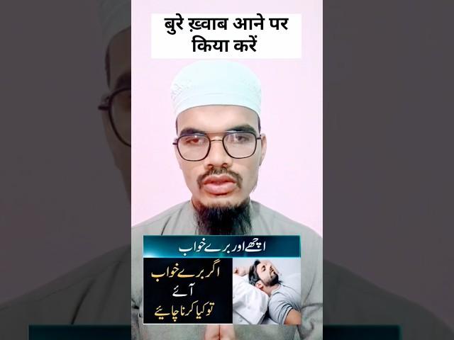 Bure Khawab Aane per keya Karen)#shortfeed #shortvideos #wazifa #khwab #qari sarfraz ansari