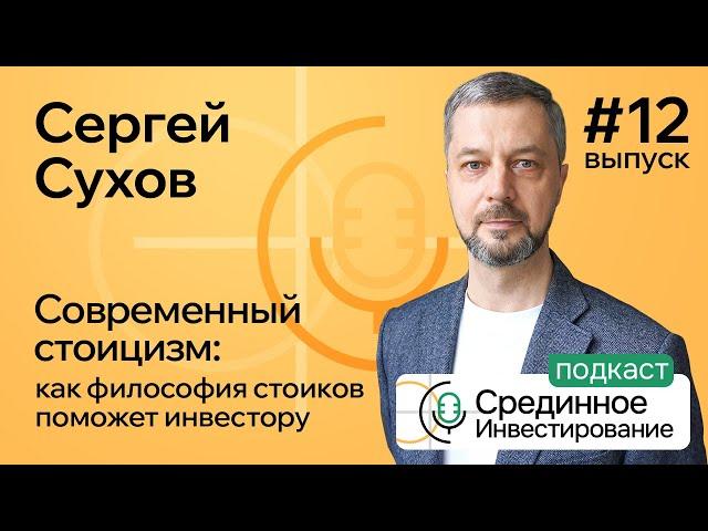 Сергей Сухов, современный стоицизм: как философия стоиков поможет инвестору (Podcast Ep. №12)