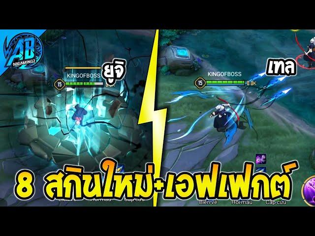 RoV : ด่วน 8 สกินใหม่ล่าสุด+เอฟเฟกต์ + ท่าวาร์ป เข้าไทย SS32| AbGamingZ