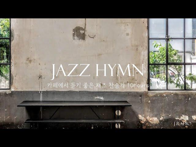 [10Hours] 재즈로 듣는 찬송가 Playlist #8  / Jazz Hymn Collection / 카페, 매장음악 / 공부, 독서, 휴식, 수면, 재택, 병원, 태교음악